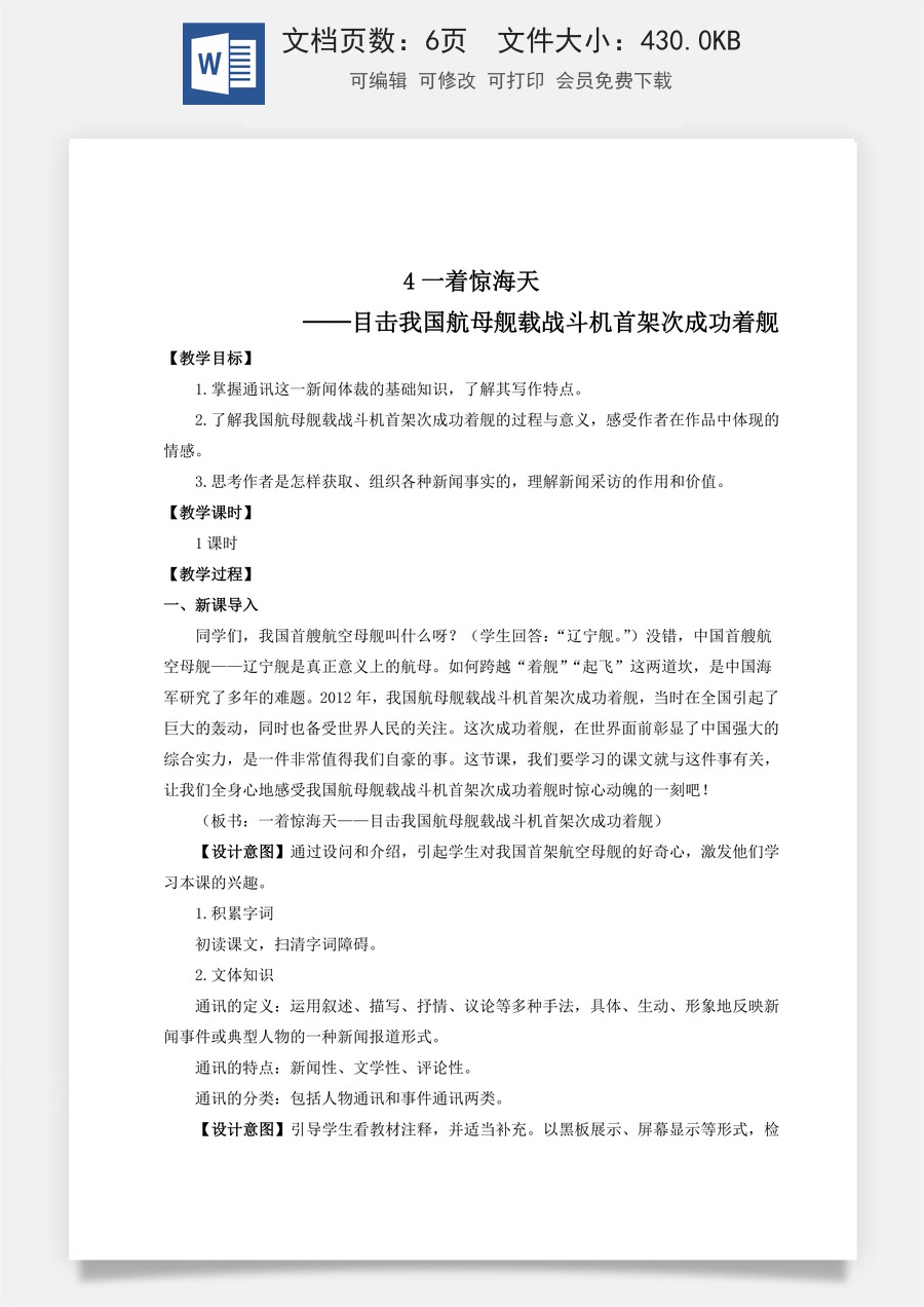 初中八年级上册语文教案4 一着惊海天——目击我国航母舰载战斗机首架次成功着舰（名师教案）.doc